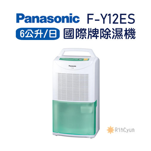 【日群】露露通議價~Panasonic國際牌6公升除濕機F-Y12ES