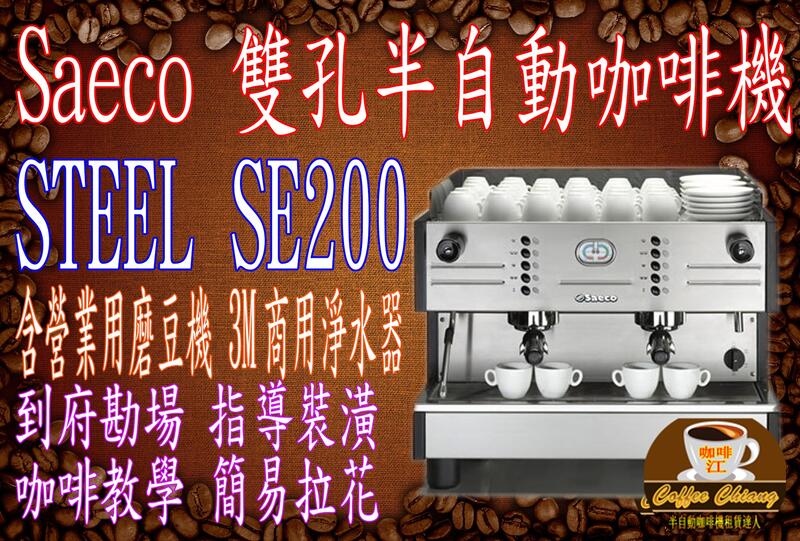 【咖啡江 咖啡機租賃】月租付費 每月8000元含咖啡豆 專人安裝教學 STEEL SE200專業雙孔營業用 含全套配備