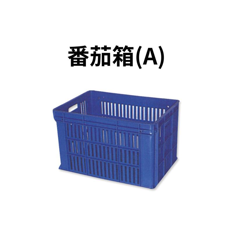 番茄籃 塑膠籃 搬運籃 塑膠箱 儲運箱 搬運箱 工具箱 收納箱 零件箱 物流箱 (台灣製造)