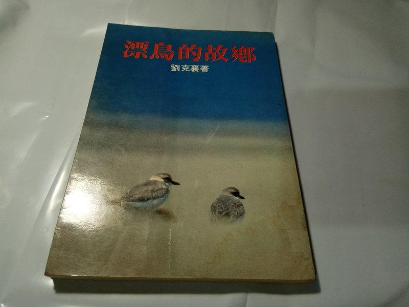 *掛著賣書舖*《漂鳥的故鄉》|劉克襄|前衛出版社|泛黃