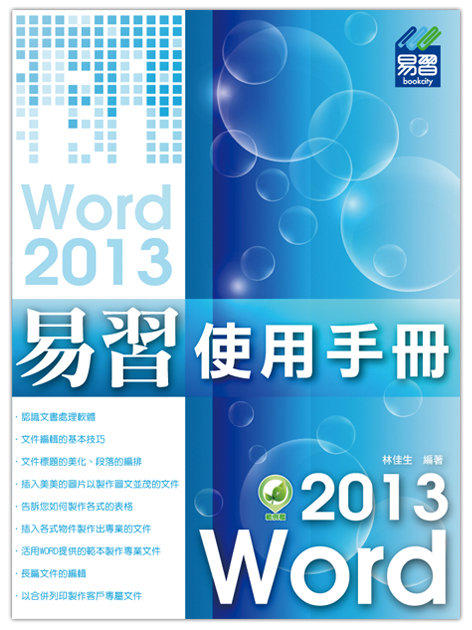 益大資訊~易習 Word 2013 使用手冊  ISBN：9789865835033 易習 林佳生 43030 全新