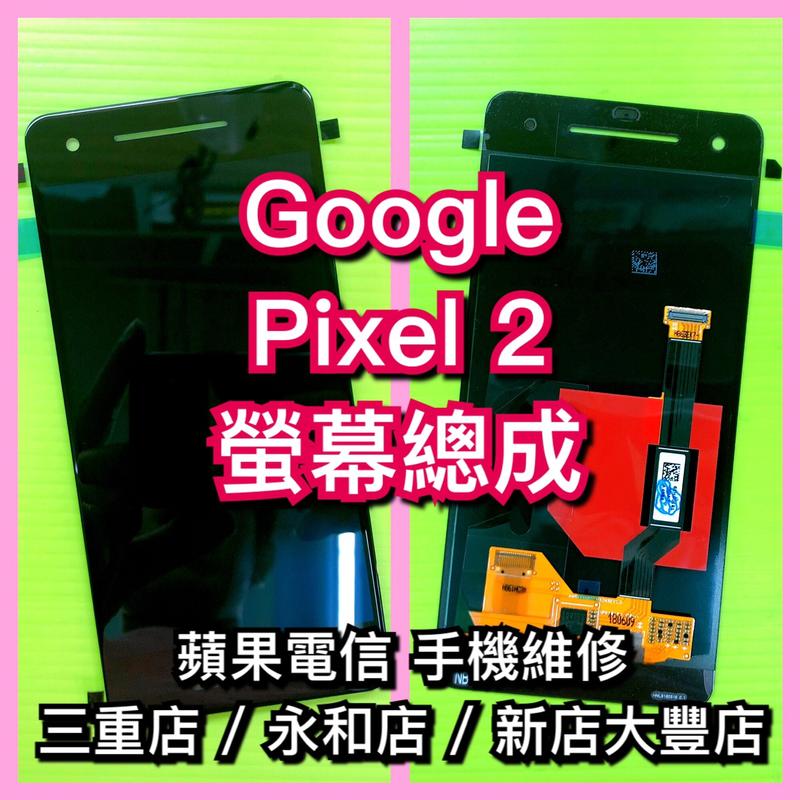 三重/永和【手機維修】Google谷歌 PIXEL 2 液晶螢幕總成 觸控面板LCD破裂摔破現場維修 PIXEL2