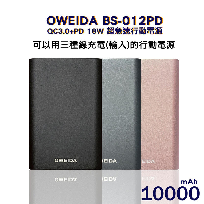 【Oweida】QC3.0+PD 18W 新世代三輸入超急速行動電源 10000mAh (BS-012PD)