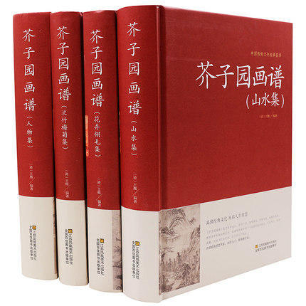 芥子園畫譜(全4冊) 系列名：中國傳統文化精典薈萃 9787534486456 江蘇美術 簡體書 750元