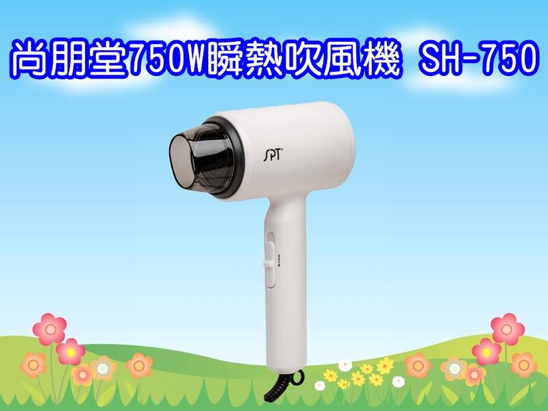 SH-750 尚朋堂750W超高速瞬熱吹風機