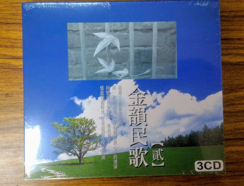 龍吟出品 – 金韻民歌 貳 – 3CD – 全新正版