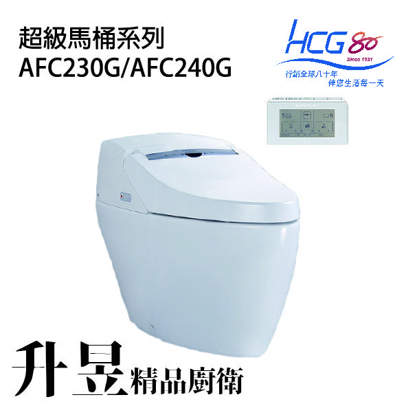 【升昱廚衛生活館】HCG和成 智慧型超級馬桶-AFC230G / AFC240G