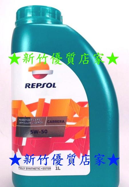(新竹優質店家) REPSOL ester 5W50 西班牙全合成 酯類 5W-50另有 MOBIL ENEOS BP