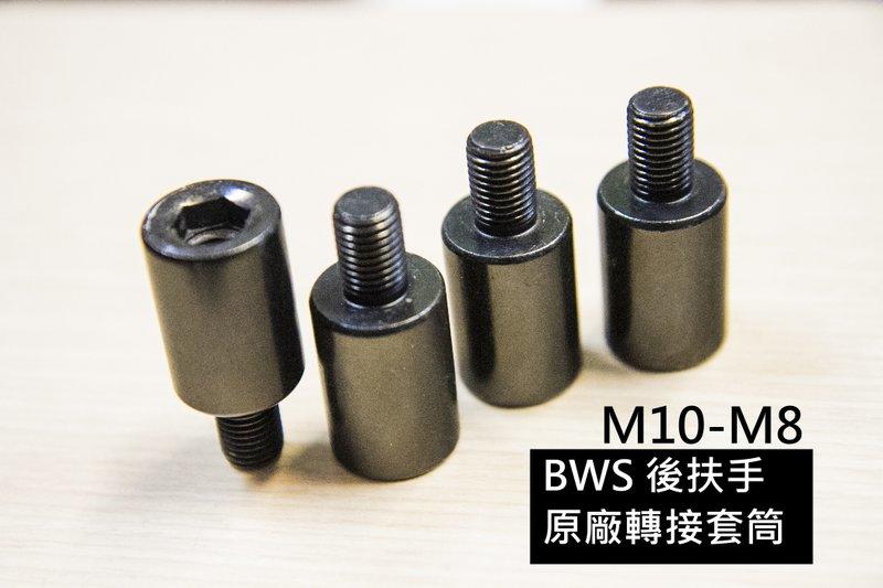 [BWS 125]BWSX 尾翼 後扶手專用螺絲 原廠轉接座 M10轉M8 套筒 凸牙螺母 滑牙 固定座 備料 桃園
