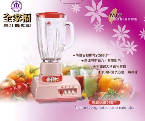 【全家福】營業用果汁機(玻璃杯) MX-818A 1800cc