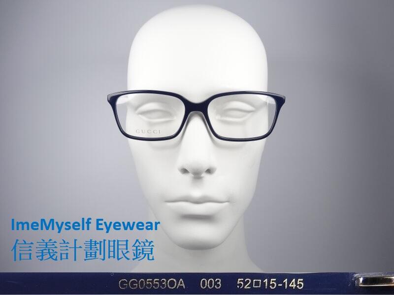 信義計劃眼鏡GUCCI GG0553 方框膠框可配近視老花眼鏡近视眼镜抗藍光濾