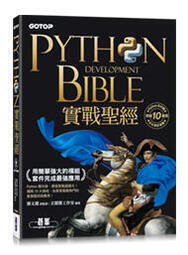 益大資訊~Python實戰聖經:用簡單強大的模組套件完成最強應用9789865029920碁峰ACL064300