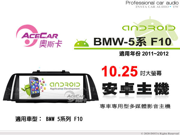 音仕達汽車音響 ACECAR 奧斯卡【BMW 5系列 F10】2011~2012年 10.25吋 安卓多媒體主機