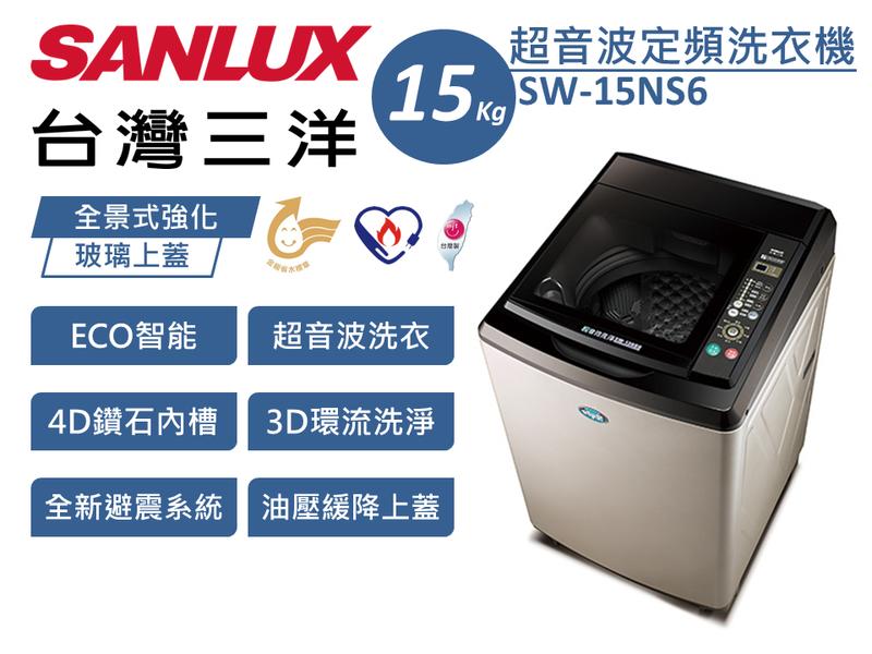 SANLUX 三洋 15Kg 媽媽樂 金牌省水節能 ECO超音波單槽定頻洗衣機 SW-15NS6 台灣製造 原廠保固