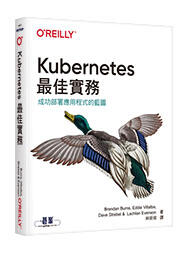 益大資訊~Kubernetes 最佳實務 ISBN:9789865024918 A633 碁峰