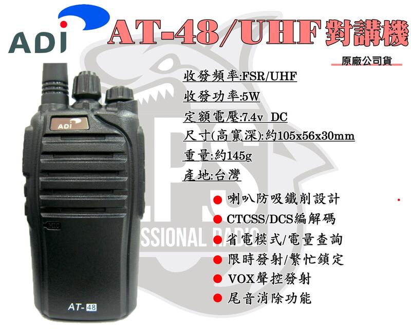 ~大白鯊無線~台灣老品牌 ADI AT-48 業務型 對講機 | 高規格 尾音消除 音質清晰 工地 餐廳