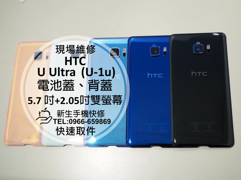 免運【新生手機快修】HTC U Ultra (U-1u) 電池蓋 背蓋 後蓋 後殼 後背蓋 玻璃背蓋 破裂 現場維修
