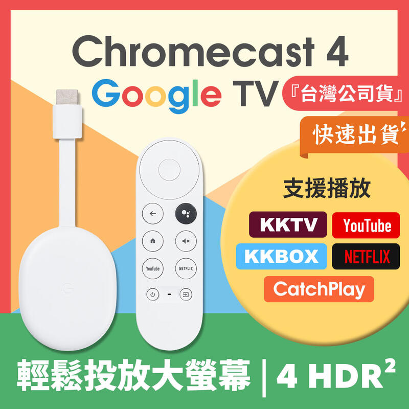 【台灣公司貨】Chromecast 4 Google TV 四代 4K 電視棒 媒體串流播放器 保固一年 擴充套裝