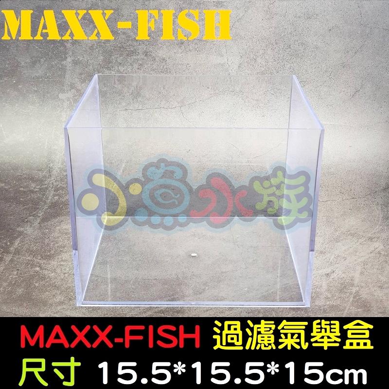 【小魚水族 】【MAXX-FISH、過濾氣舉盒(空盒不含配件)】氣動式、內置過濾、一體成形非黏合、清洗容易移動方便