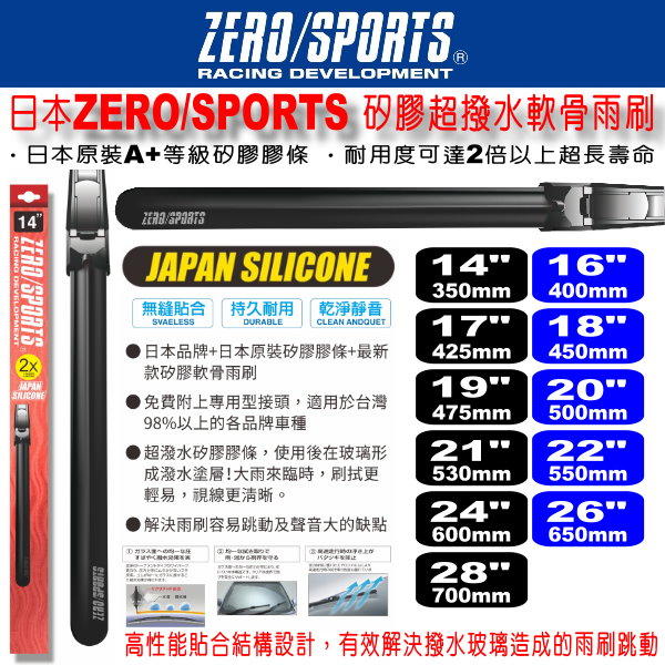 和霆車部品中和館—日本ZERO/SPORTS 通用型超撥水歐系軟骨雨刷 日本原裝矽膠撥水膠條