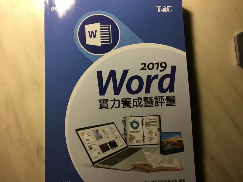 Word 2019 實力養成暨評量 全新