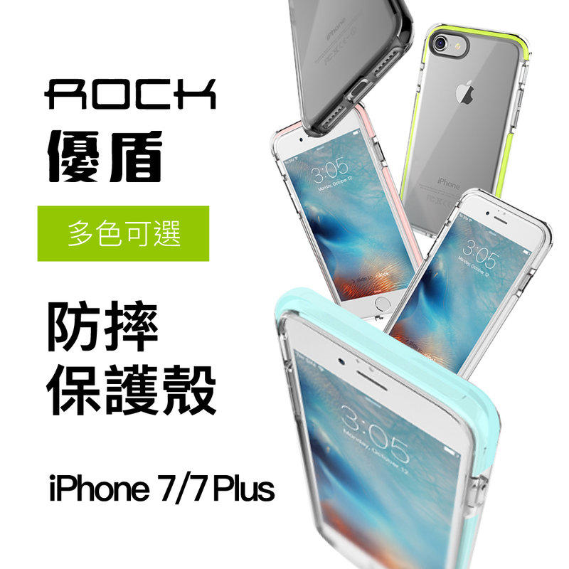 出清 rock 優盾系列 iPhone7 8 4.7  TPU 矽膠 防摔 防撞 手機殼 保護殼 曜石黑