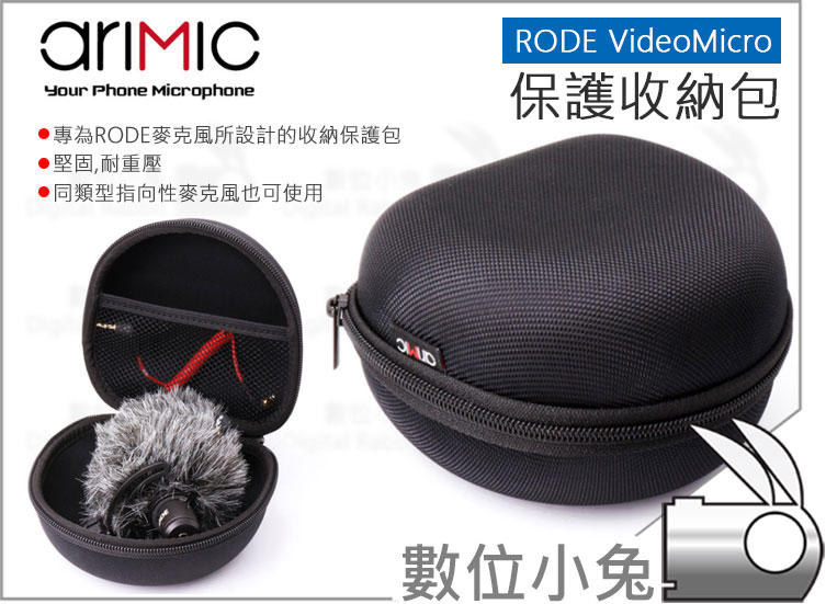 數位小兔【AriMic RODE VideoMicro 麥克風收納包】 Video Micro 保護包 保護盒 收納盒
