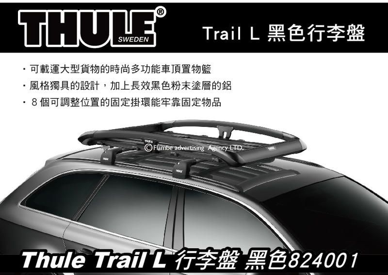 ||MyRack|| Thule Trail L 行李盤 黑色 (160x100cm) 置物籃 車頂行李盤 824001