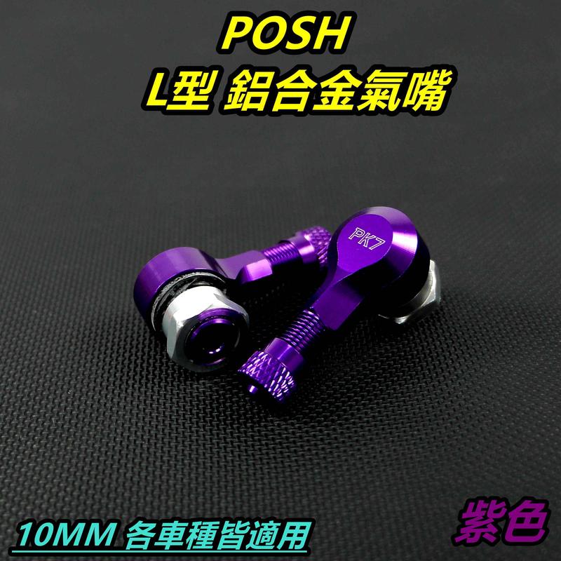 POSH 鋁合金 氣嘴頭 氣嘴 汽嘴 風嘴頭 充氣頭 打氣頭 10MM 紫色 適用各車系
