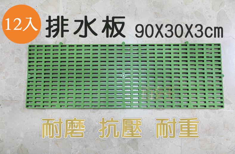 排水板 90*30*3cm 一箱(12入) 耐用 棧板 塑膠地墊 止滑板 耐重 DBP-903003-X12