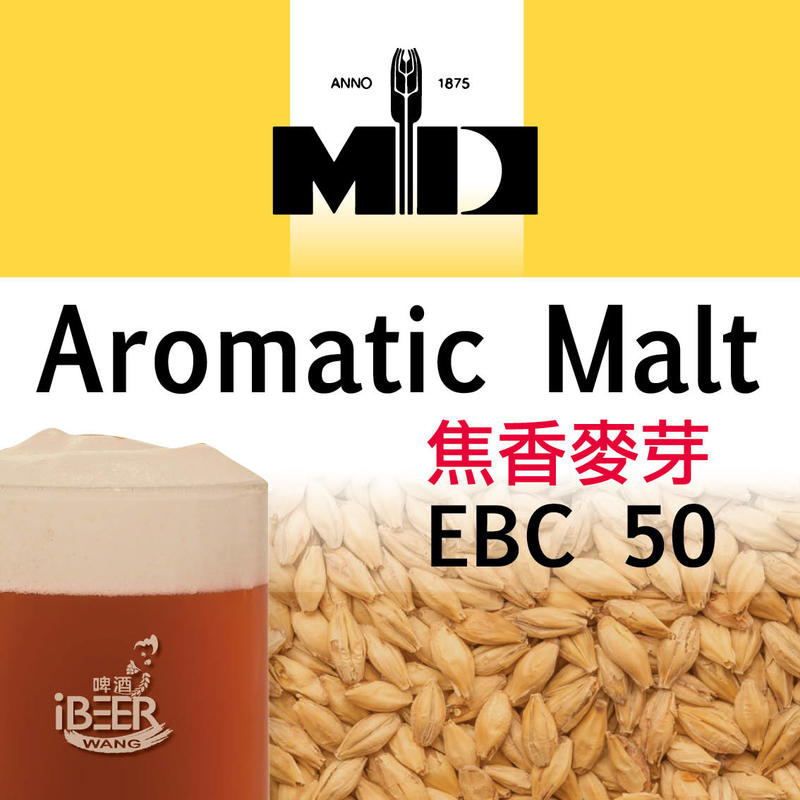 焦香麥芽Aromatic Malt ,比利時MD啤酒麥芽,啤酒王 自釀啤酒原料器材設備 台北市