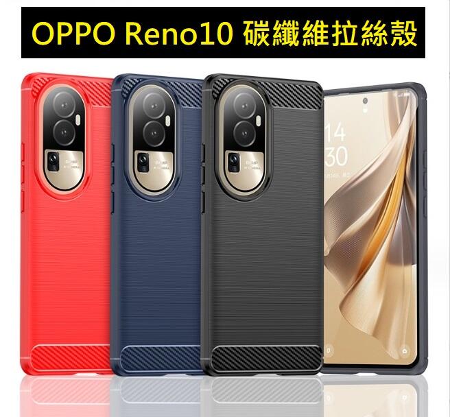 OPPO RENO 10 Pro 碳纖維拉絲殼 OPPO Reno10 Reno10Pro 手機保護套 Reno10