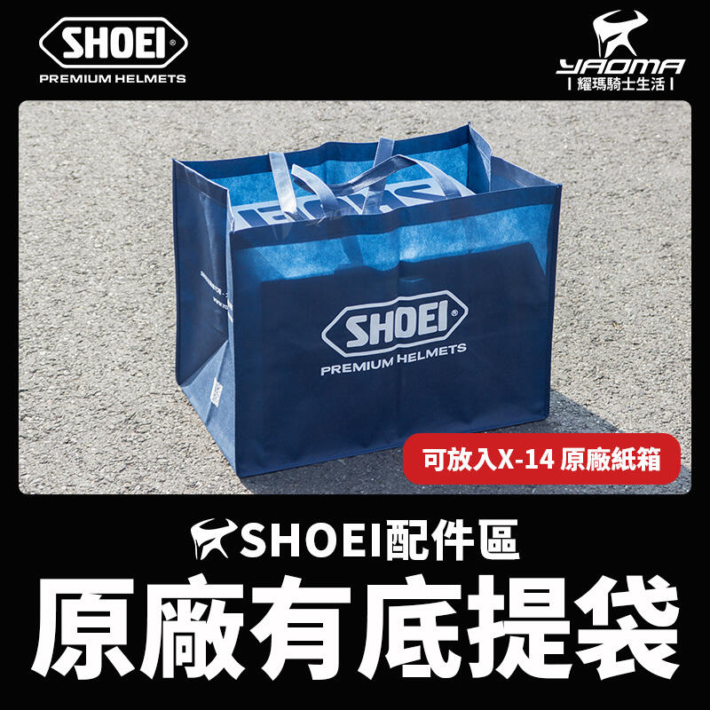 SHOEI 原廠提袋 有底提袋 不織布提袋 深藍 可放入X-14紙箱 安全帽 購物袋 耀瑪騎士機車安全帽部品