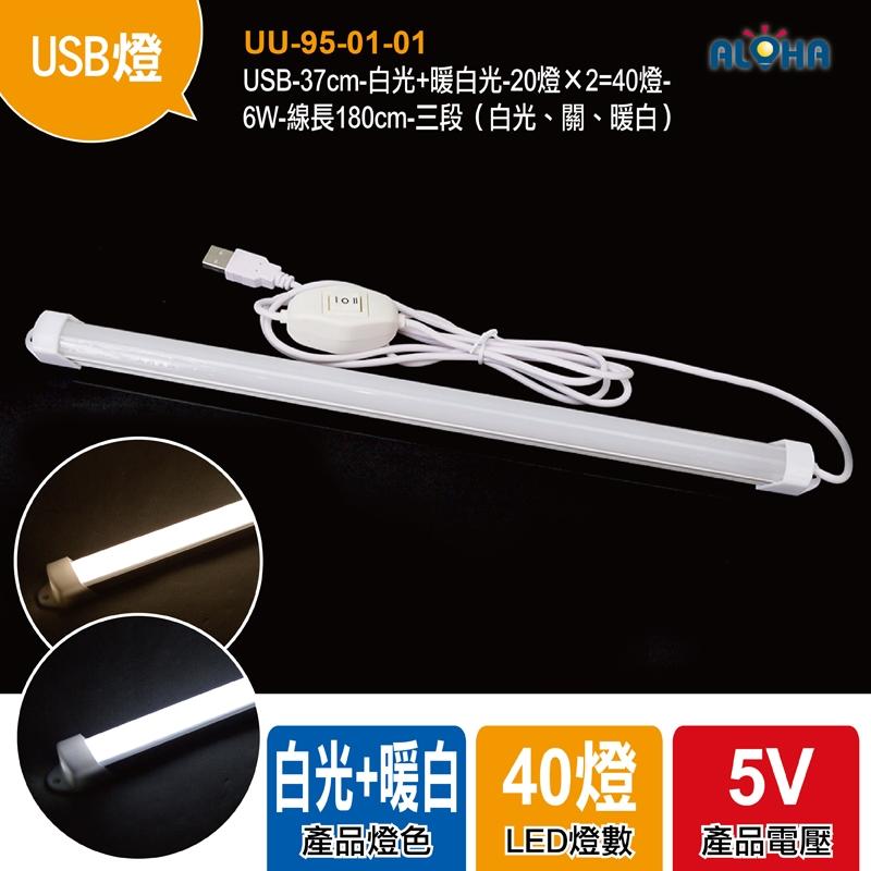 【UU-95-01-01】USB-37cm-白光+暖白光-20燈×2=40燈-6W-線長180cm-三段