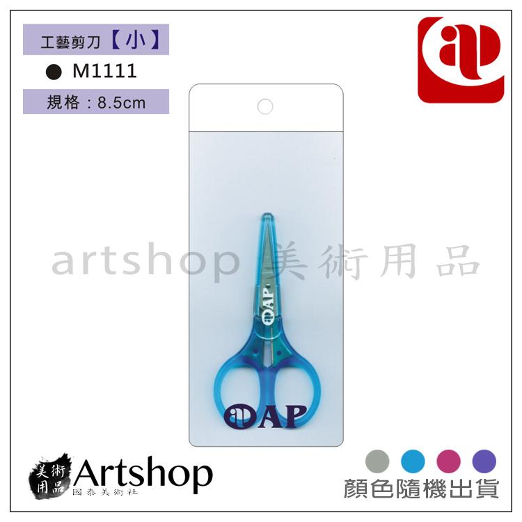 【Artshop美術用品】AP 工藝剪刀 (小) 含護套 M1111