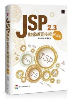 益大資訊~JSP 2.3動態網頁技術(第五版) ISBN： 9789864340170 MP31511 博碩