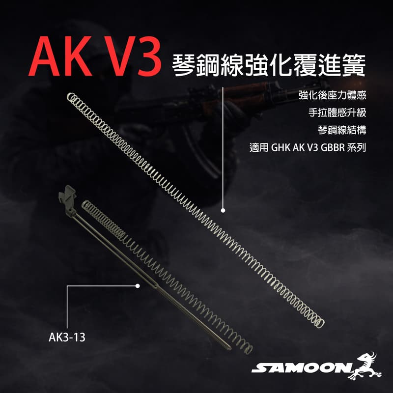 SAMOON沙漠龍 AK V3 琴鋼線強化覆進簧 | 露天市集 | 全台最大的網路購物市集