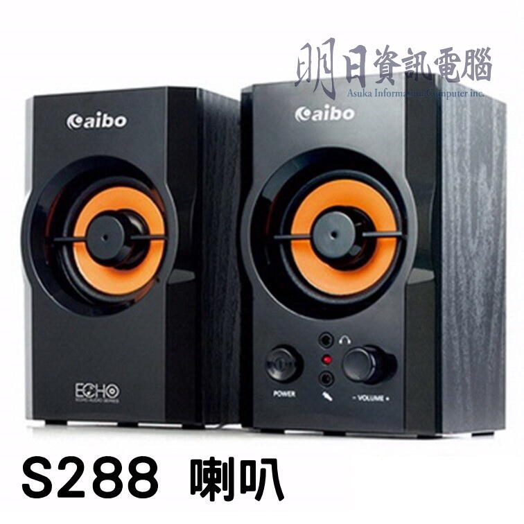 S288 二件式 2.0聲道 木質USB多媒體喇叭　喇叭