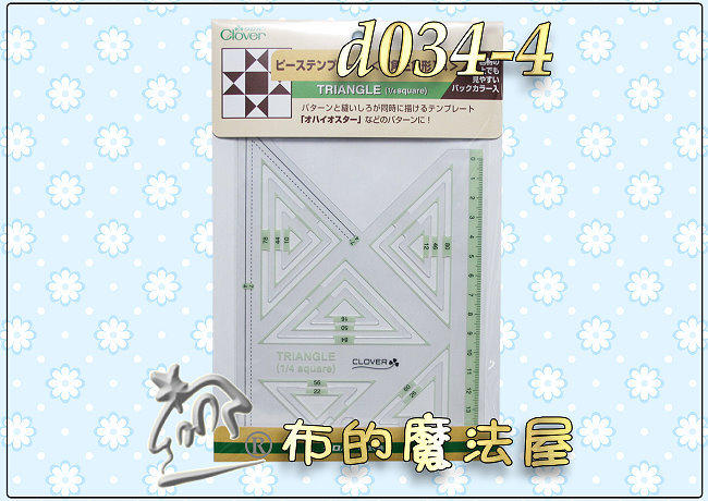 【布的魔法屋】d034-4日本Clover可樂牌繪圖型板-直角三角形1/4(13種尺寸,拼布製圖型板,繪圖工具形板型版)