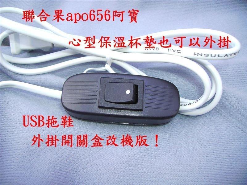 聯合果apo656阿寶 代客外掛本賣場USB拖鞋開關盒改機版 ！ USB保暖拖鞋都可以加掛開關盒有保固維修暖腳寶