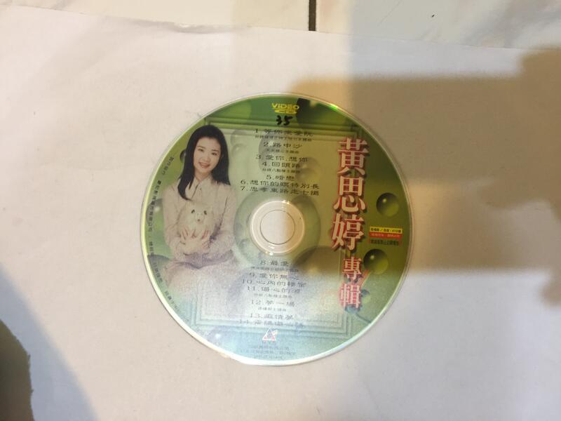 黃思婷 專輯  路中沙 VCD專輯 二手 A24