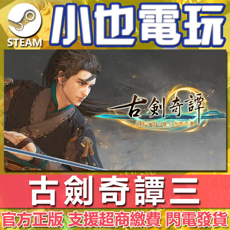 【小也】Steam 古劍奇譚三 古剑奇谭三(Gujian3) 官方正版PC