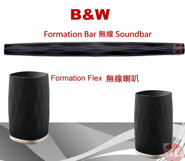英國B&WFormation Bar Soundbar+ Flex 無線喇叭(2支)家庭劇院組合 