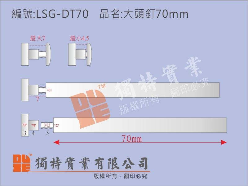 品名:大頭釘70mm 編號:LSG-DT70/鏡珠螺絲/相框螺絲/看板螺絲/海報夾螺絲/招牌螺絲/展示架螺絲/
