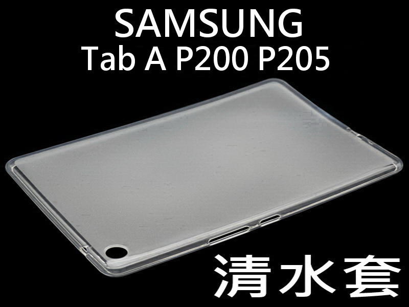 醬醬小店 SAMSUNG Galaxy Tab A with S Pen P200 P205  清水套 透明保護套