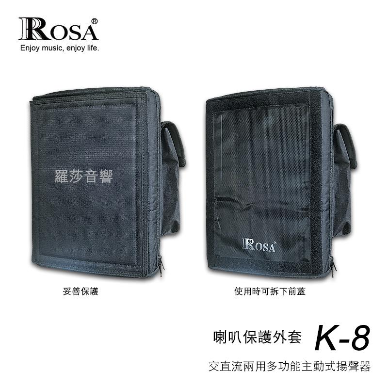 羅莎音響 ROSA K-8 多功能主動式喇叭 專用喇叭保護套