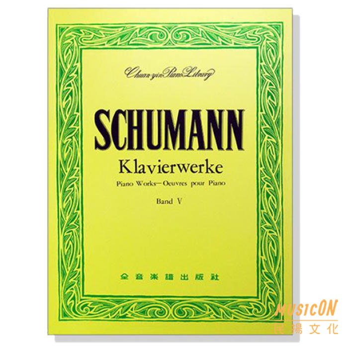 【民揚樂器】鋼琴 樂譜 世界音樂全集17 SCHUMANN 5 舒曼 Klavierwerke piano works