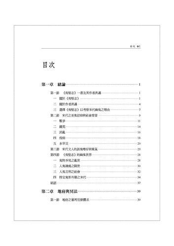 冥法、菆柩、鬼祟、齋醮：夷堅志之幽鬼世界[88折] TAAZE讀冊生活 | 露天市集 | 全台最大的網路購物市集