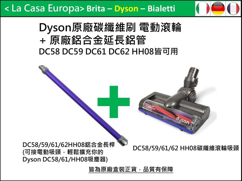[My Dyson] V6 DC62原廠碳纖維刷電動滾輪 + 原廠鋁合金延長鋁管長管。DC61 HH08都適用。