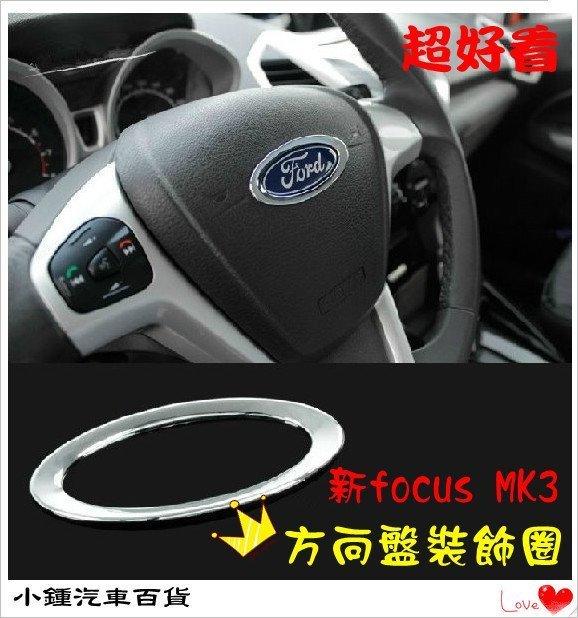 【現貨】小鍾汽車百貨 Ford 福特 focus MK3  方向盤裝飾亮片  ABS電鍍內飾改裝框 方向盤裝飾圈 改裝飾品 超好看 4D5D 通用